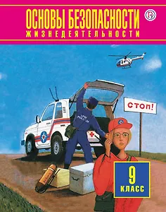 Основы безопасности жизнедеятельности. 9 класс: учебник. 4-е издание, пересмотренное