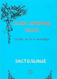 Книга Слова ноты и аккорды Вып.1 Застольные (мНашиЛюбимыеПесни) (Сергей Стрелецкий) — 3