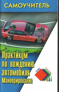 Практикум по вождению автомобиля. Маневрирование. 2-е изд.