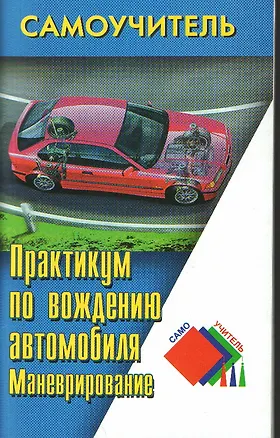 Книга Практикум по вождению автомобиля. Маневрирование. 2-е изд. (Николай Клочанов)