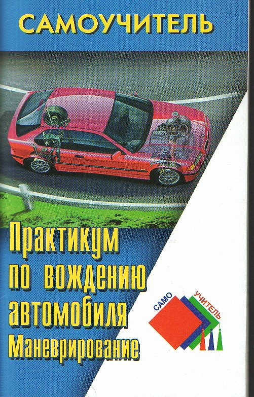 Практикум по вождению автомобиля. Маневрирование. 2-е изд. 2054812 — 1