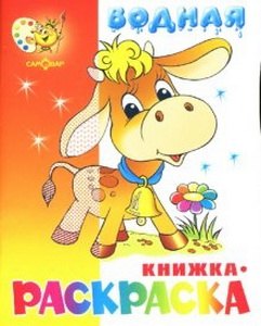 

Водная книжка-раскраска Бычок
