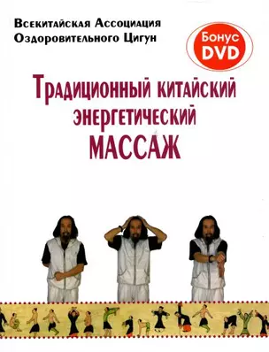 Традиционный китайский энергетический массаж / (+DVD) (мягк) (Яншен) (Феникс) — 2202087 — 1