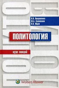 Политология: курс лекций