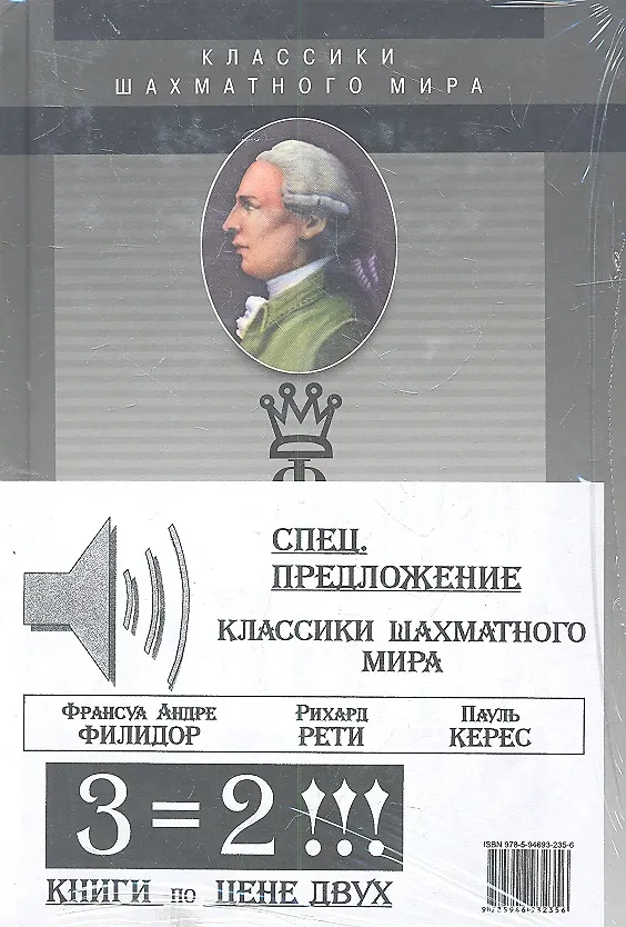 Книга Классики шахматного мира / Комплект из трех книг : Франсуа Андре Филидор, Рихард Рети, Пауль Керес : Спецпредложение - три книги по цене двух!!! (Виктор Хенкин) — 2