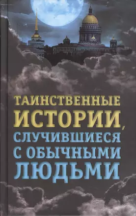 Таинственные истории, случившиеся с обычными людьми — 2495971 — 1