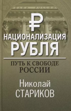 Национализация рубля. Путь к свободе России (с автографом) — 2904993 — 1