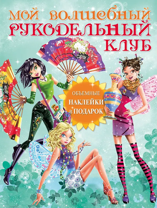 Книга Мой волшебный рукодельный клуб / Вкладыш - объемные наклейки (Татьяна Лаптева) — 1