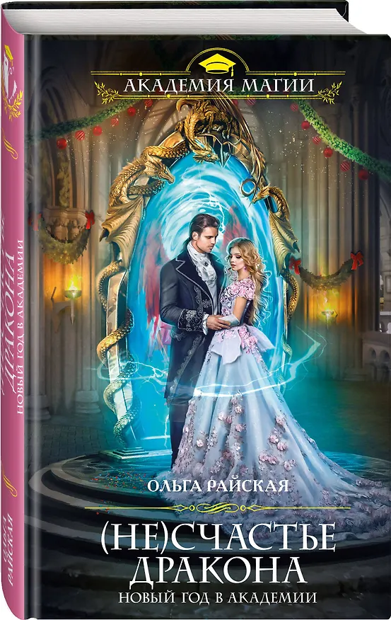 Книга (Не)счастье дракона. Новый год в Академии магии (Ольга Райская) — 4