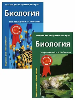 Биология. Пособие для поступающих в вузы. В 2-х томах (комплект из 2 книг)