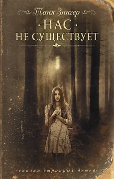 Нас не существует