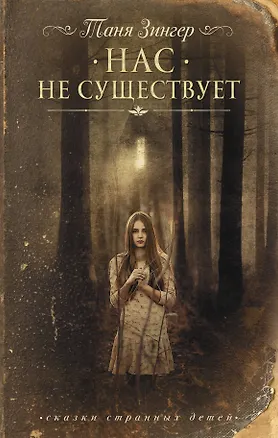 Книга Нас не существует (Татьяна Зингер)