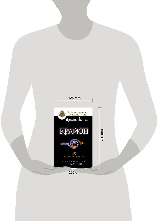 Книга Крайон. Помощь Вселенной - реальна! 45 ключевых практик (Артур Лиман) — 4