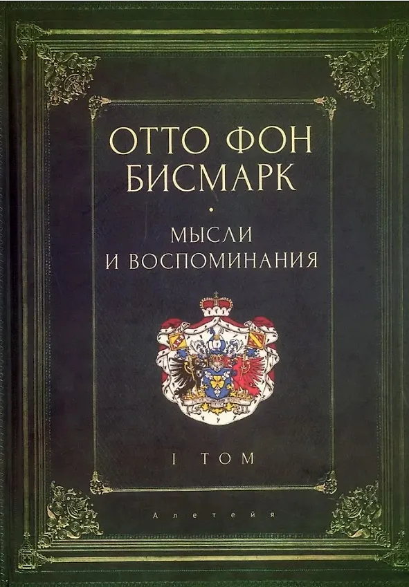 Книга Мемуары канцлера Германской империи. Князь Отто фон Бисмарк. Мысли и воспоминания. Т. 1 (Отто фон Бисмарк) — 1