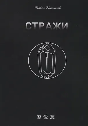 Книга Стражи ()