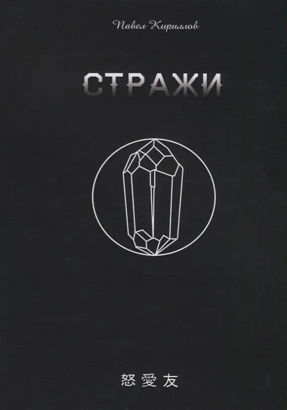 Книга Стражи () — 1