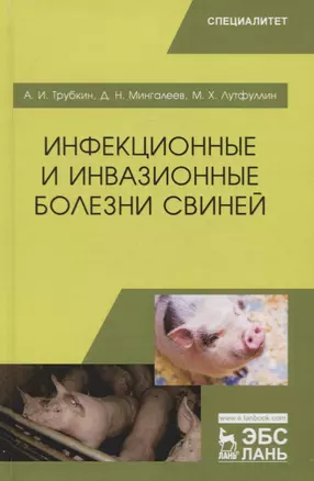 Инфекционные и инвазионные болезни свиней. Учебное пособие — 2778943 — 1