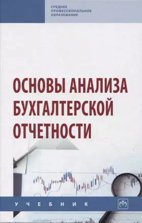 Основы анализа бухгалтерской отчетности — 2956018 — 1