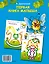 Первая книга малыша: книжка-раскраска с наклейками — 2410477 — 2
