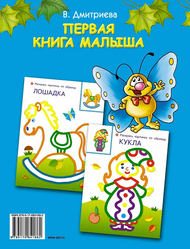 Книга Первая книга малыша: книжка-раскраска с наклейками (Валентина Дмитриева) — 2