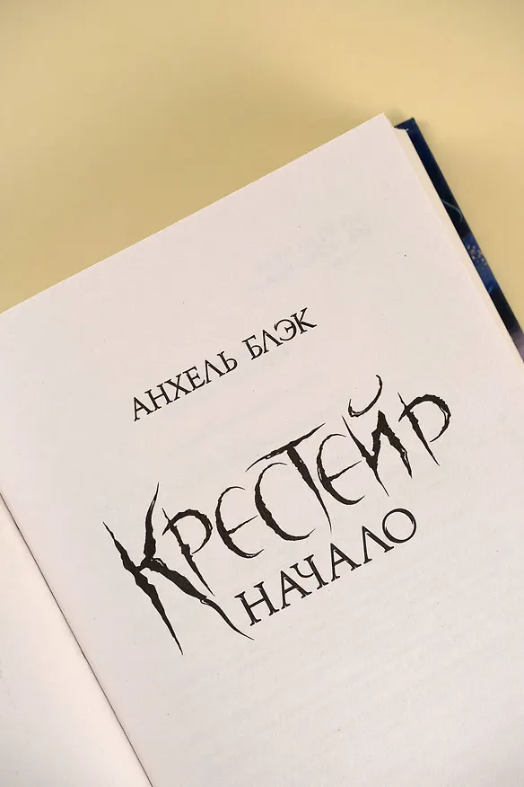 Книга Крестейр. Начало (Анхель Блэк) — 10