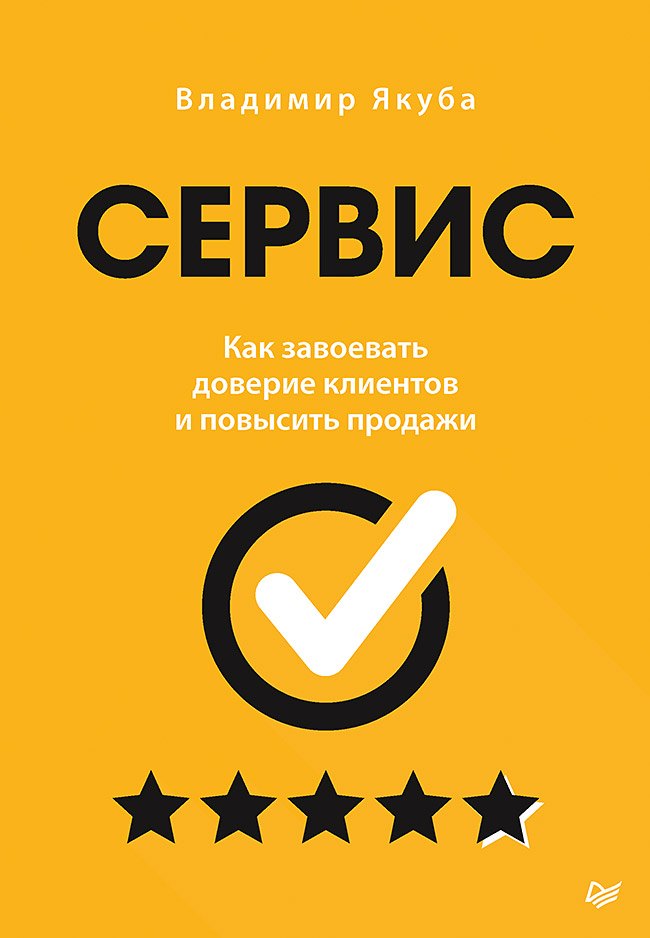 Сервис. Как завоевать доверие клиентов и повысить продажи Владимир Александрович Якуба