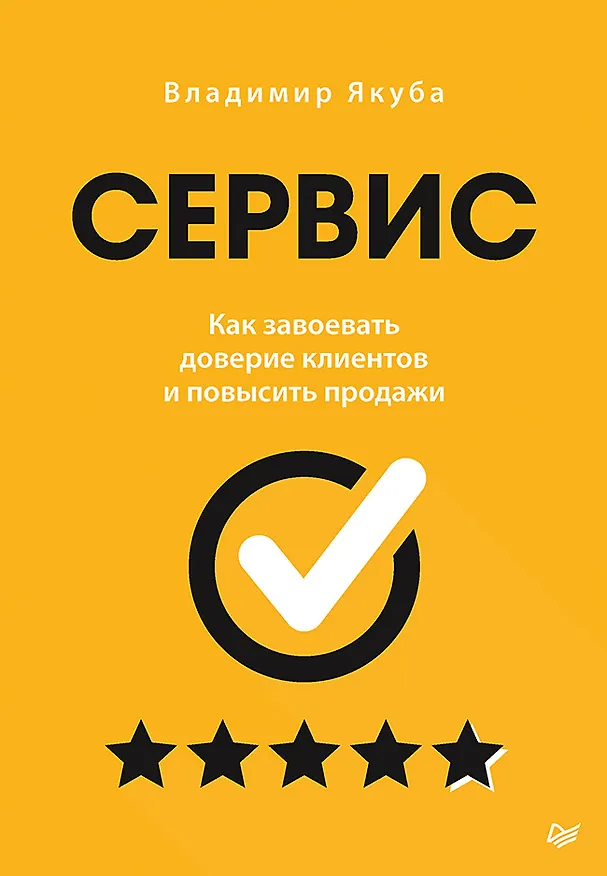 Книга Сервис. Как завоевать доверие клиентов и повысить продажи (Владимир Якуба) — 1