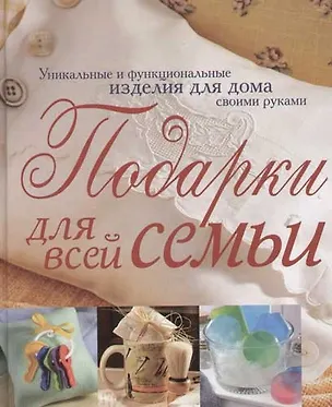 Книга Подарки для всей семьи (Марина Авдонина)