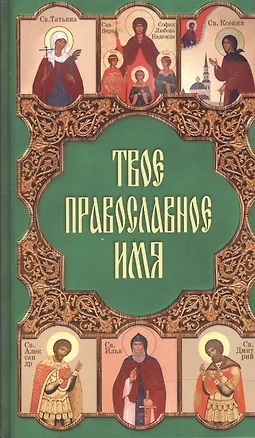 Книга Твое православное имя. Олейникова Т. (Паламед) ()
