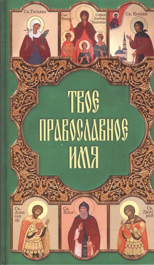 Книга Твое православное имя. Олейникова Т. (Паламед) () — 1