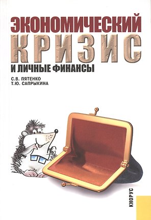 Экономический кризис и личные финансы