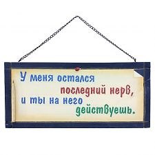 Табличка на стену У меня остался последний нерв (32311) (дерево)
