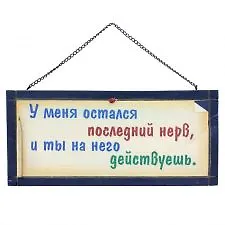 Табличка на стену У меня остался последний нерв (32311) (дерево) 2383840