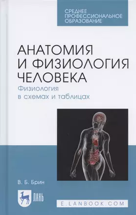 Анатомия и физиология человека. Физиология в схемах и таблицах. Учебное пособие — 2804795 — 1