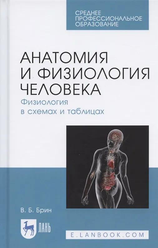 Книга Анатомия и физиология человека. Физиология в схемах и таблицах. Учебное пособие (Вадим Брин) — 1