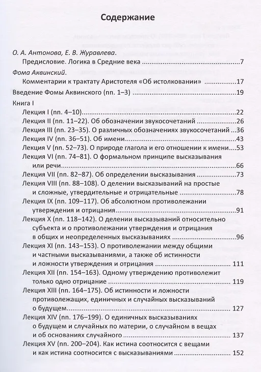 Книга Комментарии Фомы Аквинского к трактату Аристотеля "Об истолковании" () — 2
