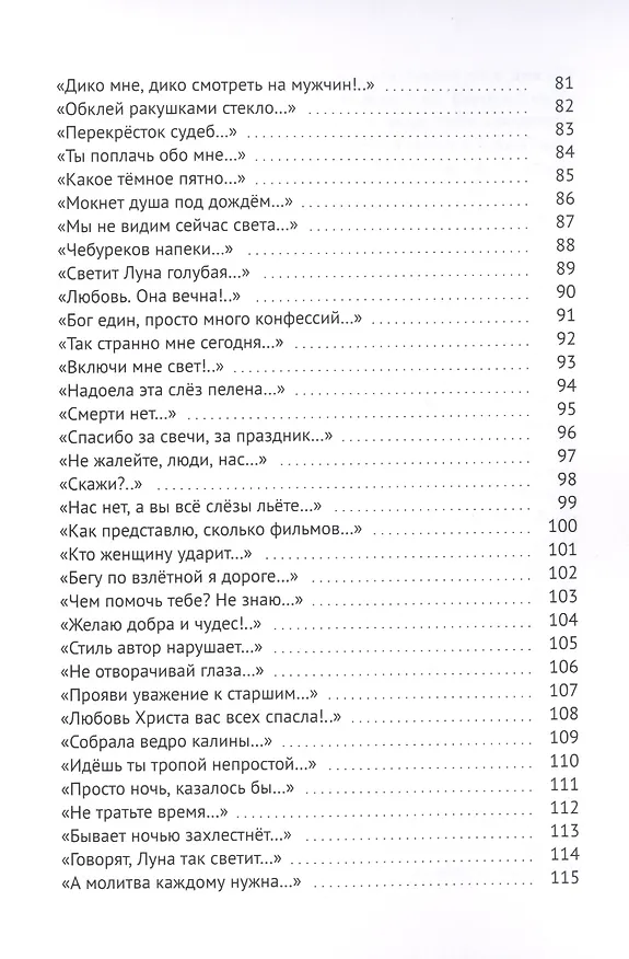 Книга Всегда с тобой. Стихи медиума (Елена Бухтенкова) — 4