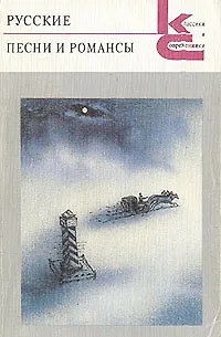 Книга Русские песни и романсы (Коллектив авторов)