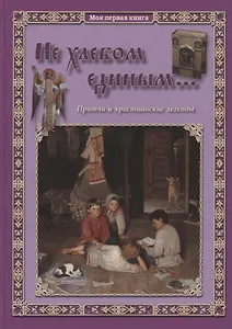 Не хлебом единым... Притчи и христианские легенды