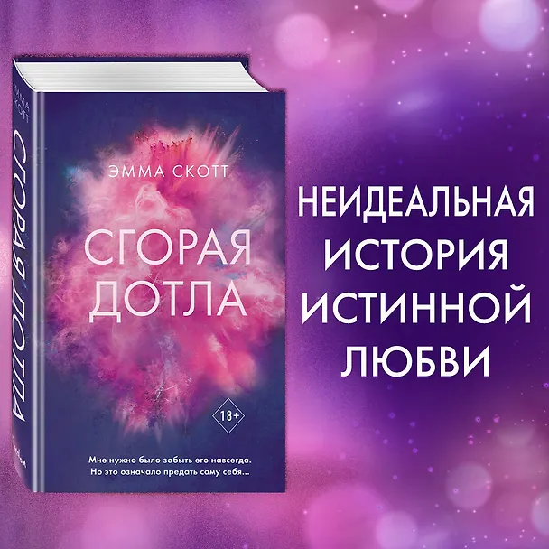 Книга Сгорая дотла (Эмма Скотт) — 6