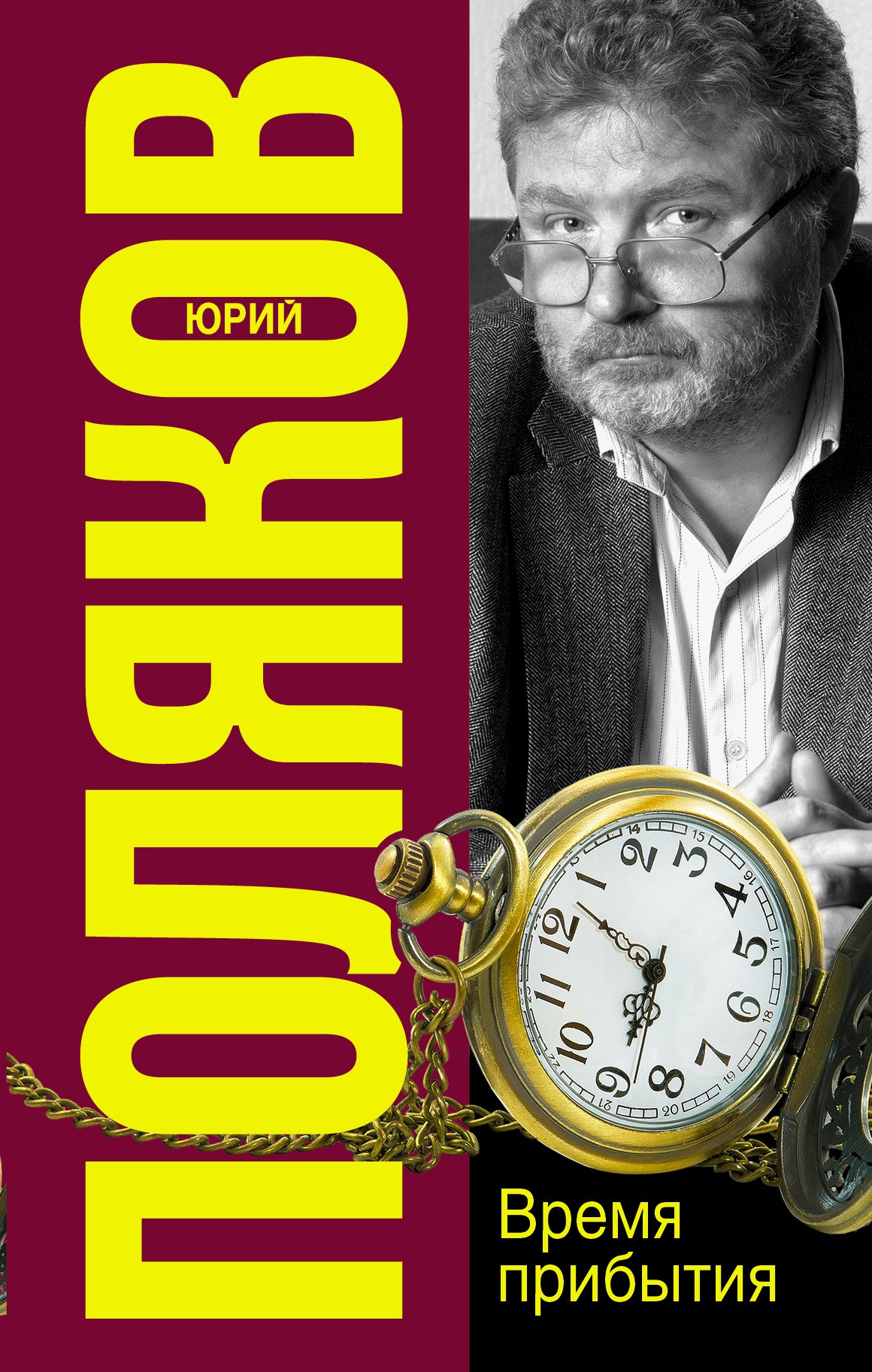 

Время прибытия