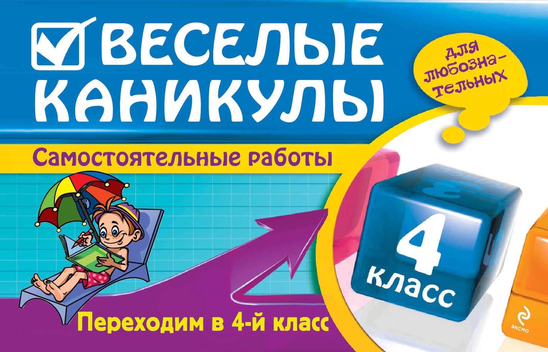 

Веселые каникулы: Переходим в 4-й класс