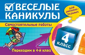 Веселые каникулы: Переходим в 4-й класс