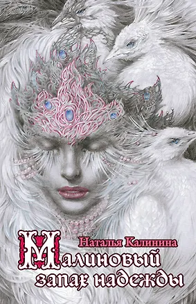 Книга Малиновый запах надежды (Наталья Калинина)