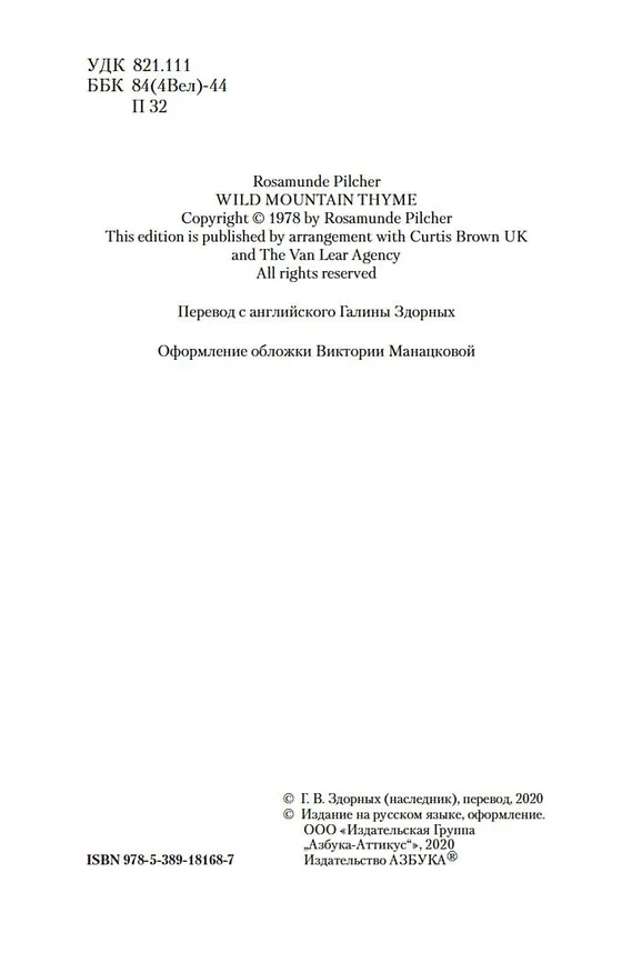 Книга Дикий горный тимьян (Розамунда Пилчер) — 6