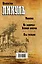 Пикуль(под/комплект) Служу отечеству! Исторические романы. — 2578191 — 2