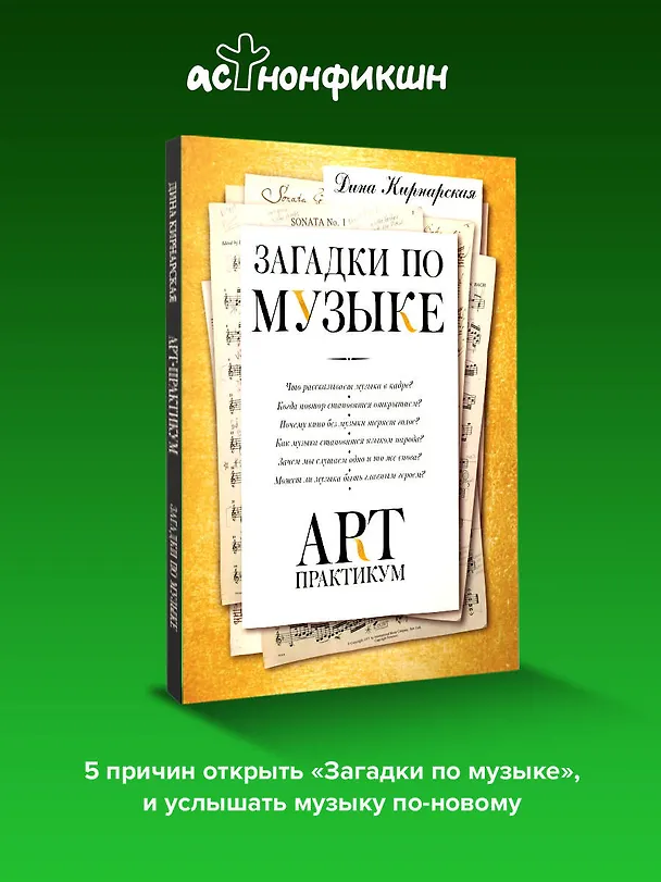 Книга Загадки по музыке: арт-практикум (Дина Кирнарская) — 6
