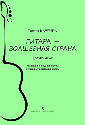 Книга Гитара — волшебная страна. Хрестоматия. Младшие и средние классы детской музыкальной школы. ФГТ (Галина Каурина)