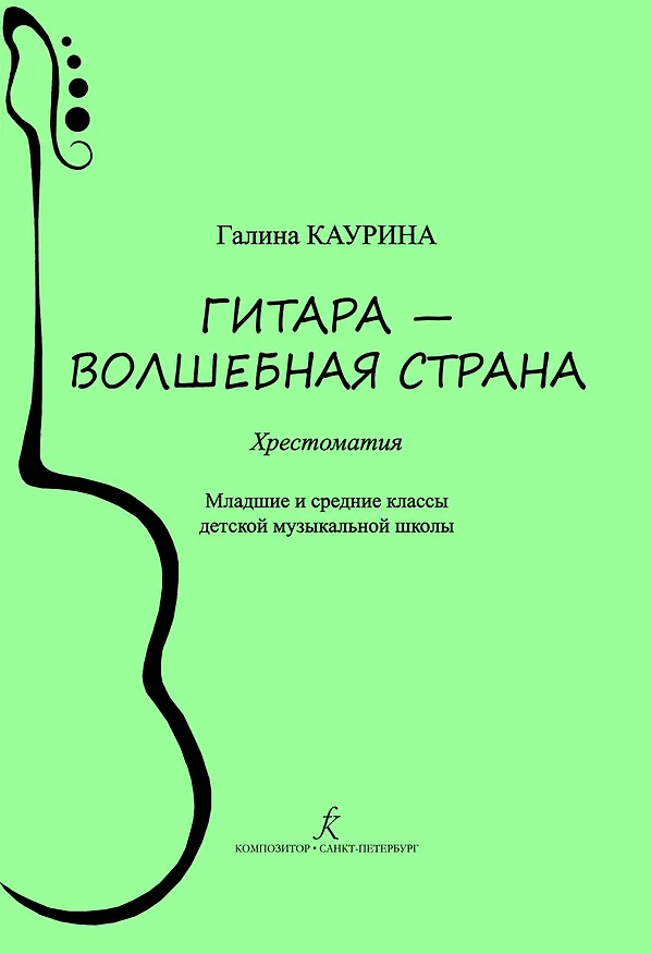 Книга Гитара — волшебная страна. Хрестоматия. Младшие и средние классы детской музыкальной школы. ФГТ (Галина Каурина) — 1