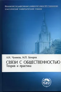 Связи с общественностью: теория и практика: Учебник